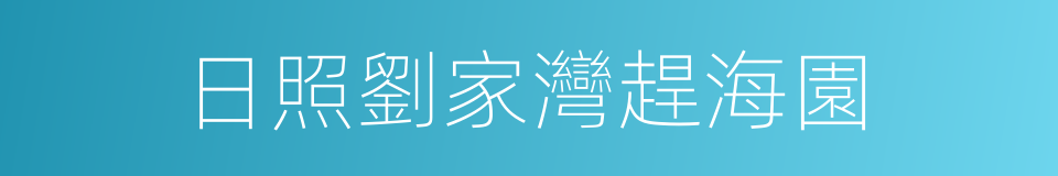 日照劉家灣趕海園的同義詞