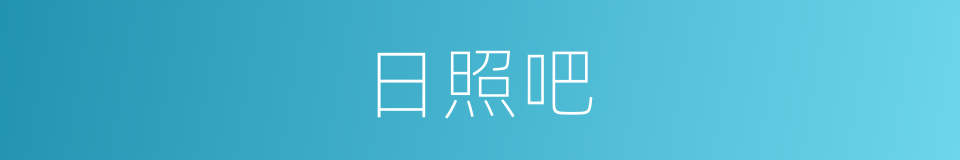 日照吧的同义词