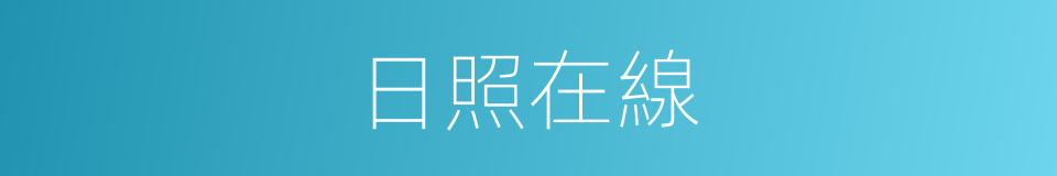 日照在線的同義詞