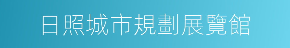 日照城市規劃展覽館的同義詞