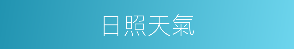 日照天氣的同義詞