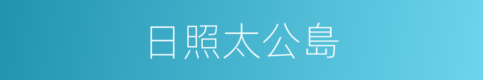 日照太公島的同義詞