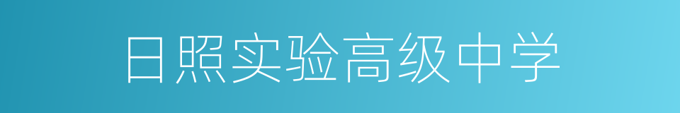 日照实验高级中学的同义词