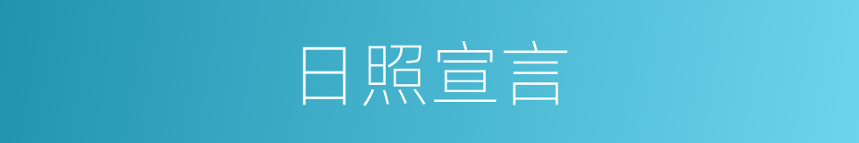 日照宣言的同义词