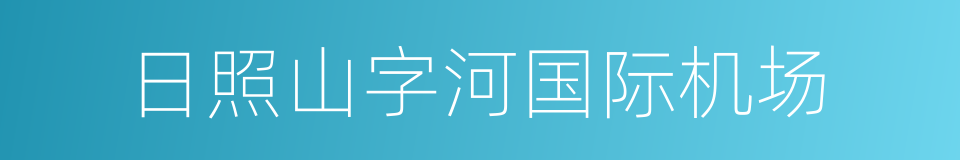 日照山字河国际机场的同义词