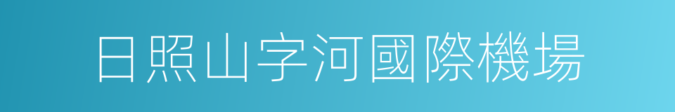 日照山字河國際機場的同義詞