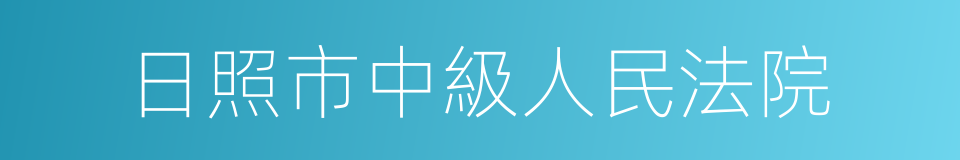 日照市中級人民法院的同義詞