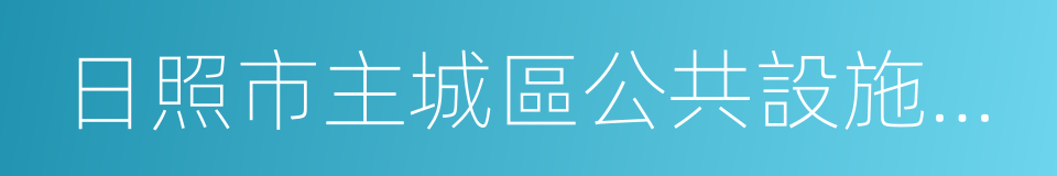 日照市主城區公共設施布局專項規劃的同義詞