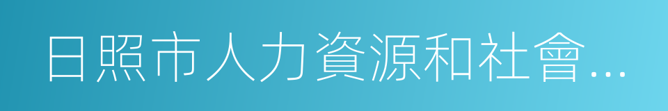 日照市人力資源和社會保障局的同義詞