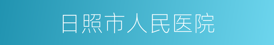 日照市人民医院的同义词