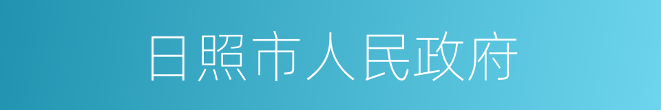 日照市人民政府的同义词