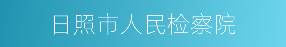 日照市人民检察院的同义词