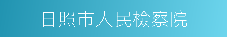 日照市人民檢察院的同義詞