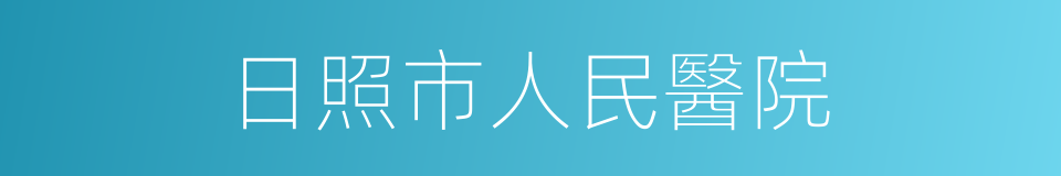 日照市人民醫院的同義詞