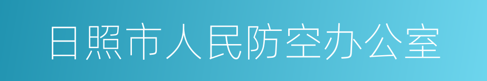 日照市人民防空办公室的同义词