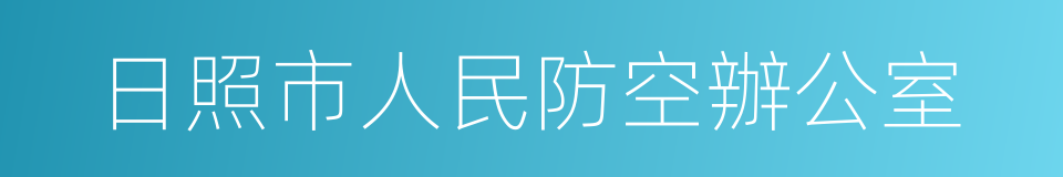 日照市人民防空辦公室的同義詞