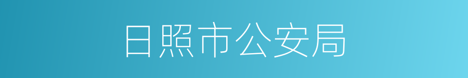 日照市公安局的同义词