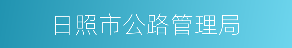 日照市公路管理局的同义词