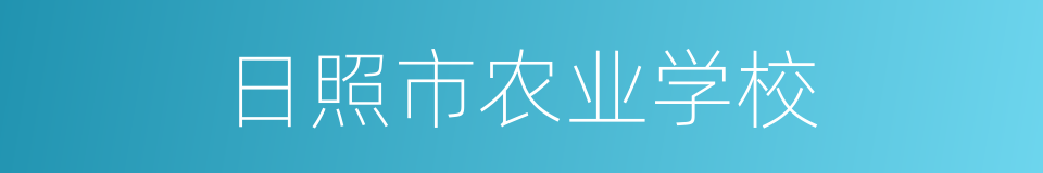 日照市农业学校的同义词