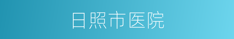 日照市医院的同义词