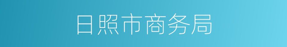日照市商务局的同义词