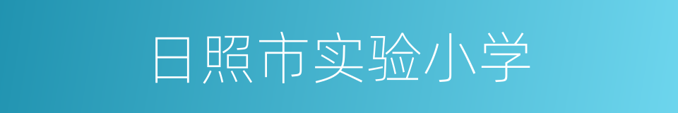 日照市实验小学的同义词