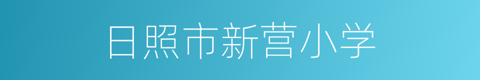 日照市新营小学的同义词