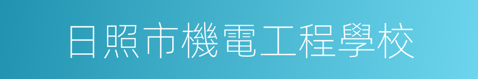 日照市機電工程學校的同義詞