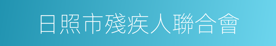 日照市殘疾人聯合會的同義詞