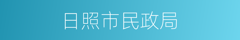 日照市民政局的同义词