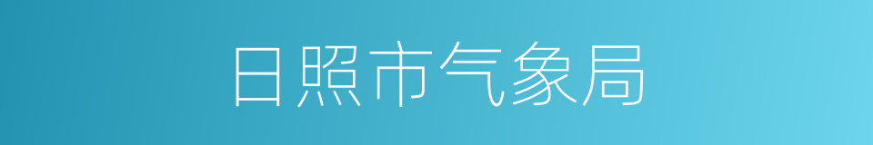 日照市气象局的同义词