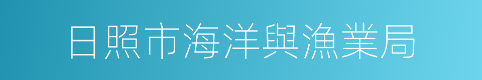 日照市海洋與漁業局的同義詞