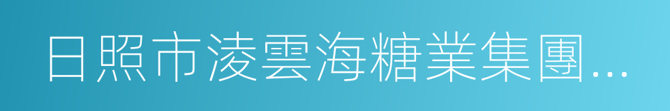 日照市淩雲海糖業集團有限公司的同義詞