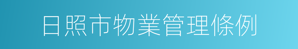 日照市物業管理條例的同義詞