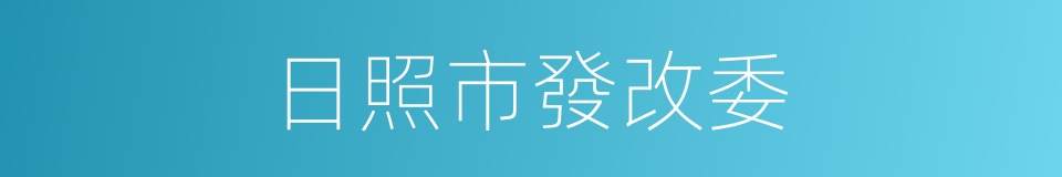 日照市發改委的同義詞