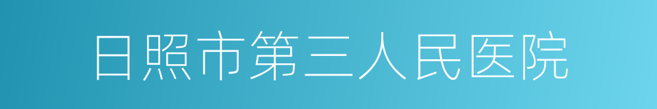 日照市第三人民医院的同义词