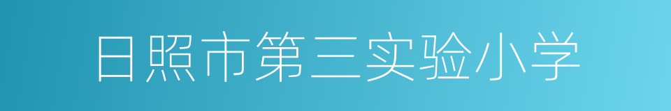 日照市第三实验小学的同义词