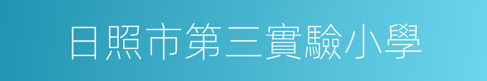 日照市第三實驗小學的同義詞
