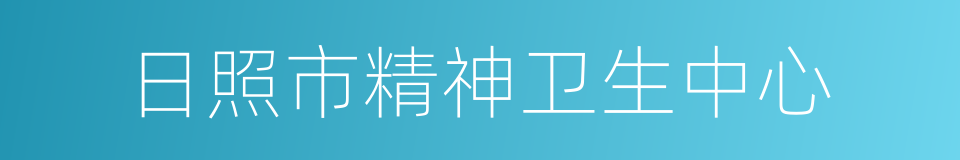 日照市精神卫生中心的同义词