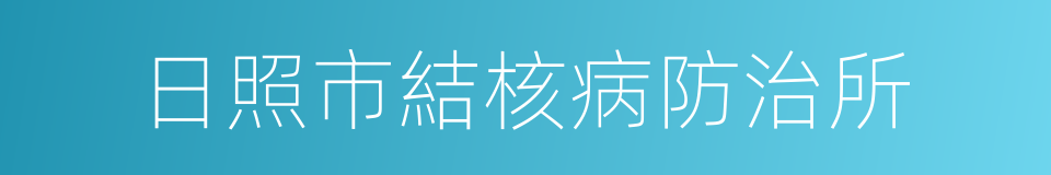 日照市結核病防治所的同義詞