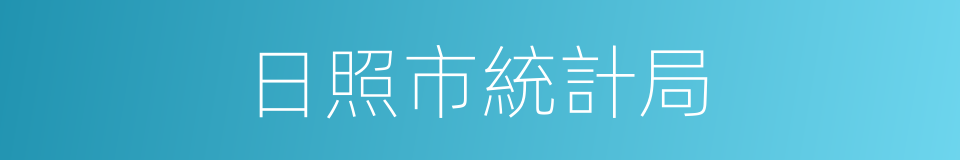 日照市統計局的同義詞