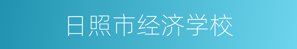 日照市经济学校的同义词