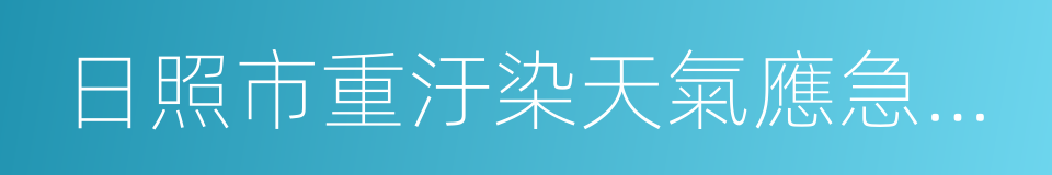 日照市重汙染天氣應急預案的同義詞