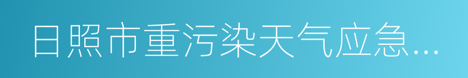 日照市重污染天气应急预案的同义词