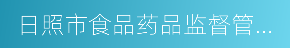 日照市食品药品监督管理局的同义词