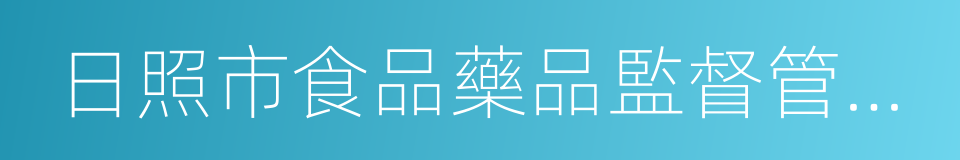 日照市食品藥品監督管理局的同義詞