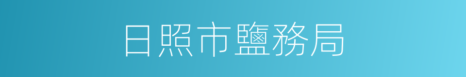 日照市鹽務局的同義詞
