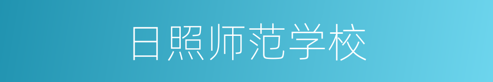 日照师范学校的同义词