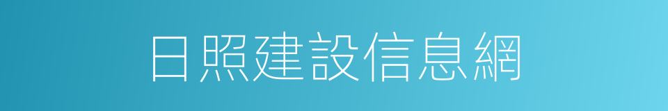 日照建設信息網的同義詞