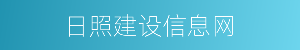 日照建设信息网的同义词